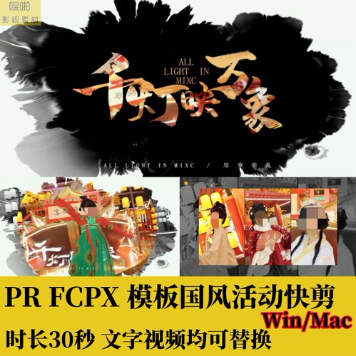 PR活动快剪FCPX国风水墨30秒模板泼墨宣传片字幕分屏预告花絮素材
