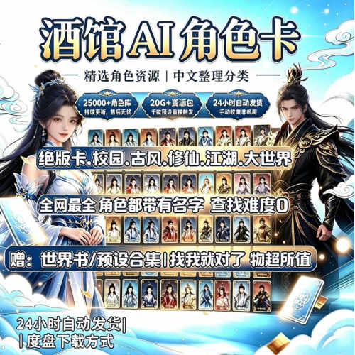 SillyTavern云酒馆10月角色卡20G+先行版 中文分类海量选择