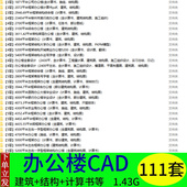 10多层框架综合公司办公楼建筑结构CAD施工图纸库