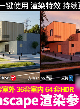 enscape渲染参数预设特效HDR环境天空盒室外室内素材SU渲染出图