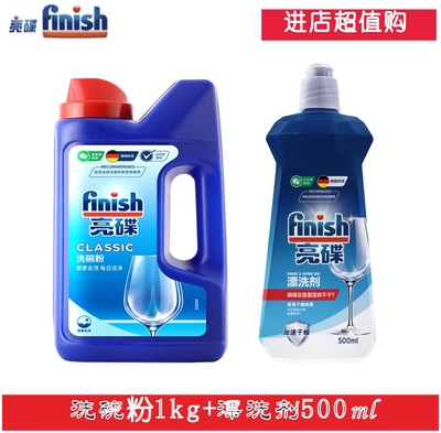 光亮剂软水盐finish/亮碟清洁剂