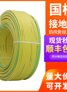 国标黄绿双色接地线BVR2.5/4/6/10/16/25平方纯铜单芯多股软电线