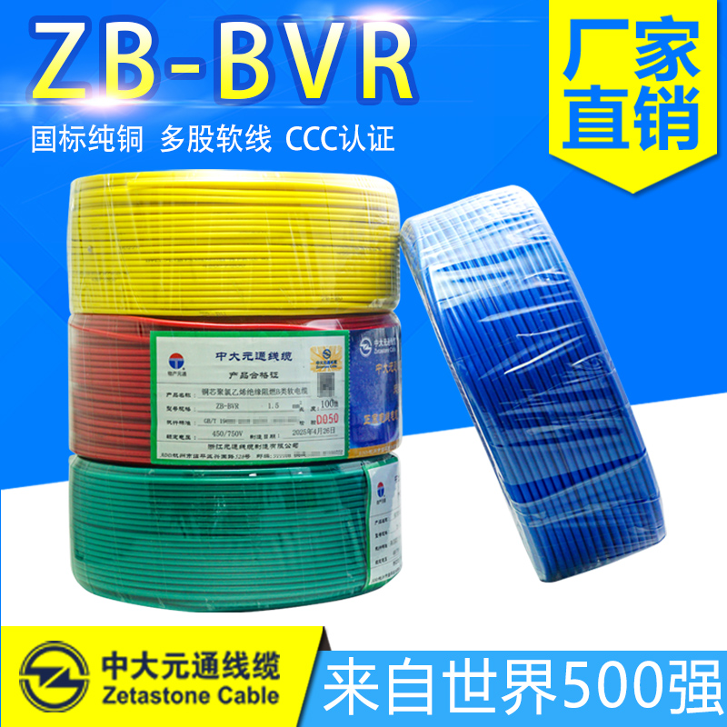中大元通国标BVR电线多股软铜线1.5/2.5/4/6/10平方阻燃家用电线