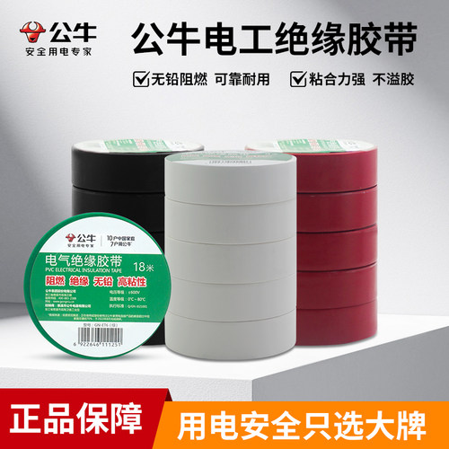 公牛电工胶带绝缘阻燃