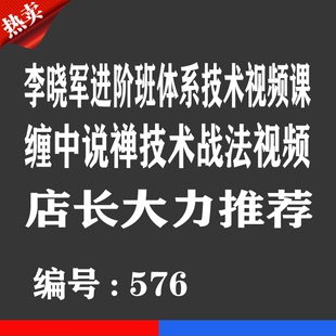 热销李晓军进阶体系技术战法视频优券卡缠中说禅技术用品优惠券卡