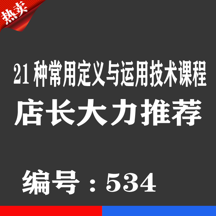 21种股票常用公式运用技术讲解教程优券卡真假洗盘集合竞价抓涨停