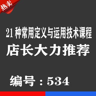 热销宝贝 21种常用定义与运用讲解技术战法优券卡 用品优惠券卡