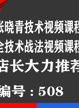 张晓青技术战法股票视频课程全优券卡 炒股视频技术培训教程