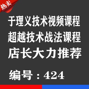 热销宝贝 于理义技术战法视频优券卡 -超越技术用品优惠券卡