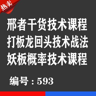 邢者刑者干货股票技术课程卡打板龙回头低吸战法妖股概率教学卡券