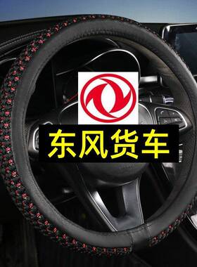 东风锦程V5V6拓行D1畅行D3V D3S D7货车方向盘套冰丝把套四季通用
