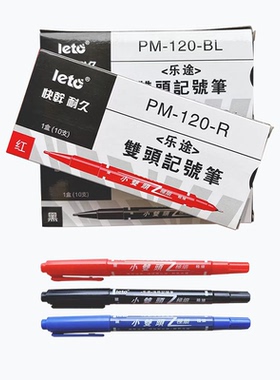 乐途牌小双头油性记号笔书写不掉色勾线MO-120-MC每100支39元包邮