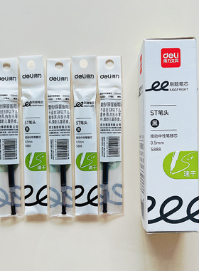 Deli/得力S888 SE195刷题速干按动笔芯0.5mmST头办公水笔签字替芯