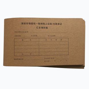 汇总簿封面深圳增值税一般纳税人征税扣税单封皮每包50张12元包邮