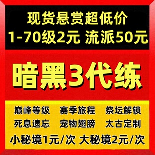 暗黑破坏神3代练D4三赛季等级大小秘境太古装备悬赏箱子材料