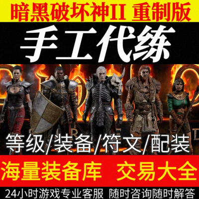 暗黑破坏神2重制版国服D3代练带升等级装备符文之语交易任务材料