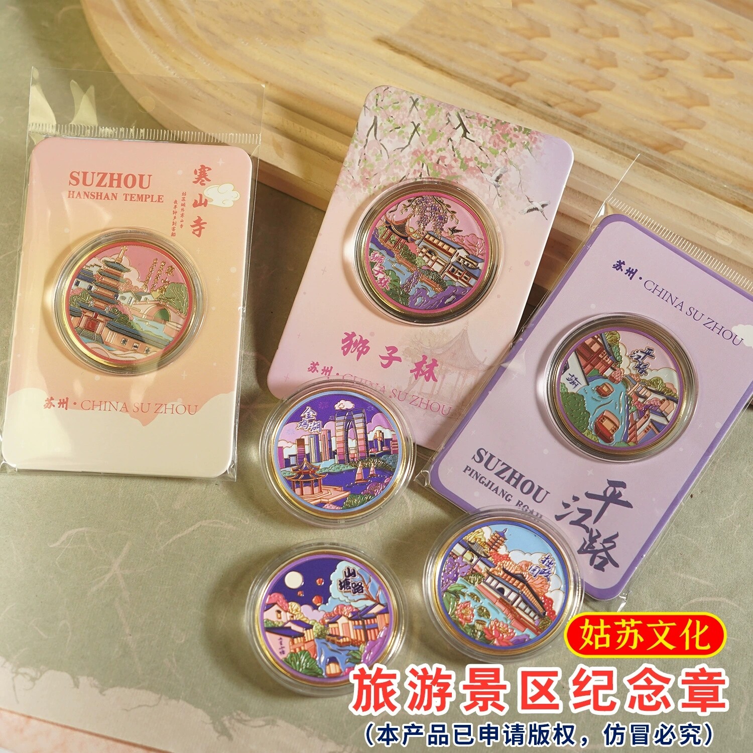 苏州景区旅游纪念币文创