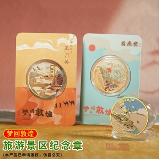 敦煌旅游纪念币莫高窟鸣沙月牙泉玉门关景区文创热门景点纪念品