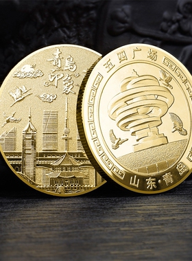 青岛五四广场纪念金币旅游景区纪念章美丽中国景点打卡纪念品送人