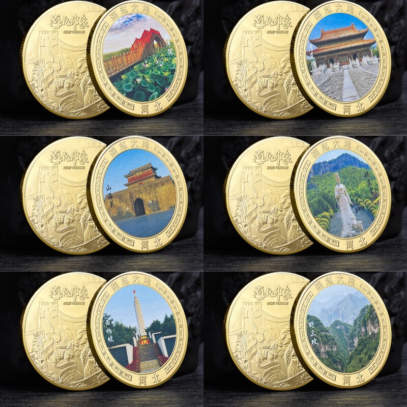 河北各大旅游景区纪念金币美丽中国河北印象文创纪念品景点小礼物