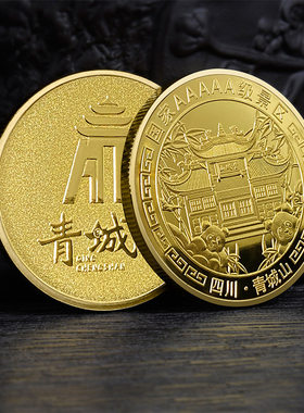 青城山景区纪念金币四川大熊猫文创纪念品美丽中国5A景区纪念礼品