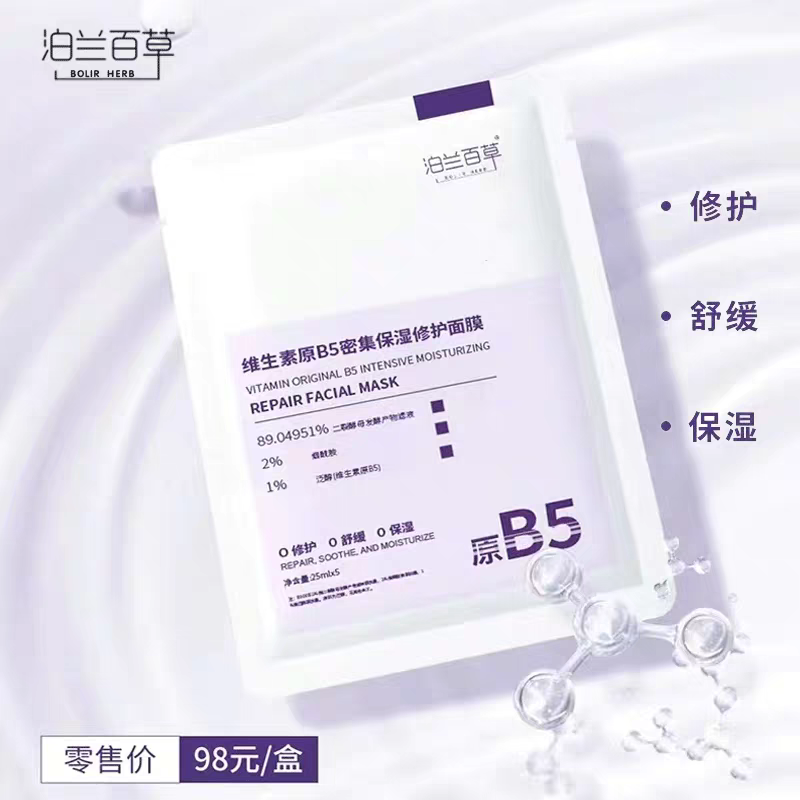 泊兰百草维生素原B5密集保湿修护面膜补水保湿舒缓贴片面膜