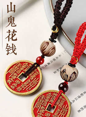 红砂山鬼车钥匙挂绳创意山鬼花钱八卦挂件手工编织中国风配饰道系