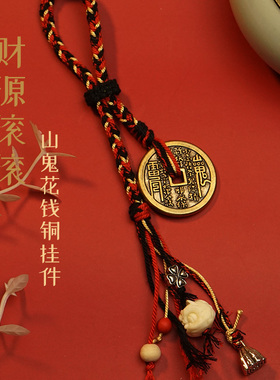 山鬼花钱民族风小红书爆款车挂