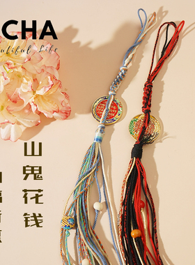 古铜钱山鬼花钱币背包挂件中国风流苏吊坠随身挂饰护身符平安车挂