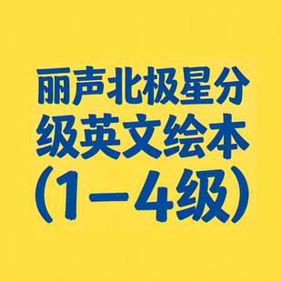丽声北极星分级绘本1-4级PPT教学课件+教案英语分级阅读故事绘本