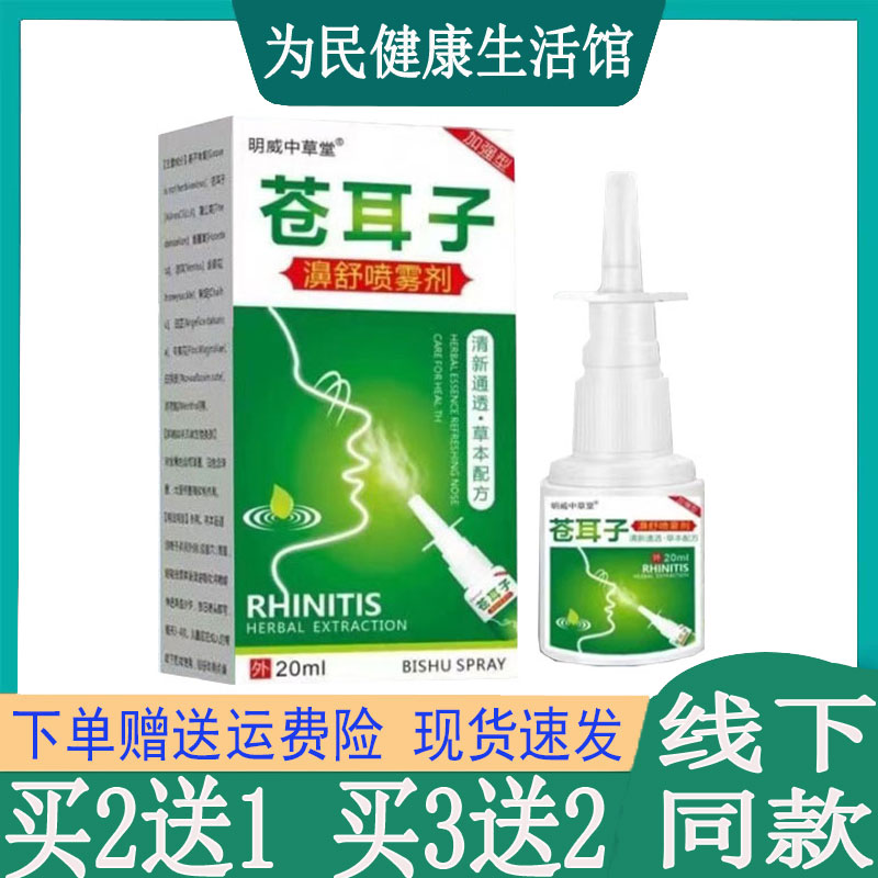 明威中草堂苍耳子濞舒喷雾剂急鼻塞鼻干燥打喷嚏皮肤外用喷