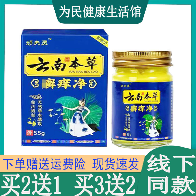 买2送1】顽芙灵云南本草藓痒净大腿内侧瘙痒牛皮藓银I屑皮焱湿I疹