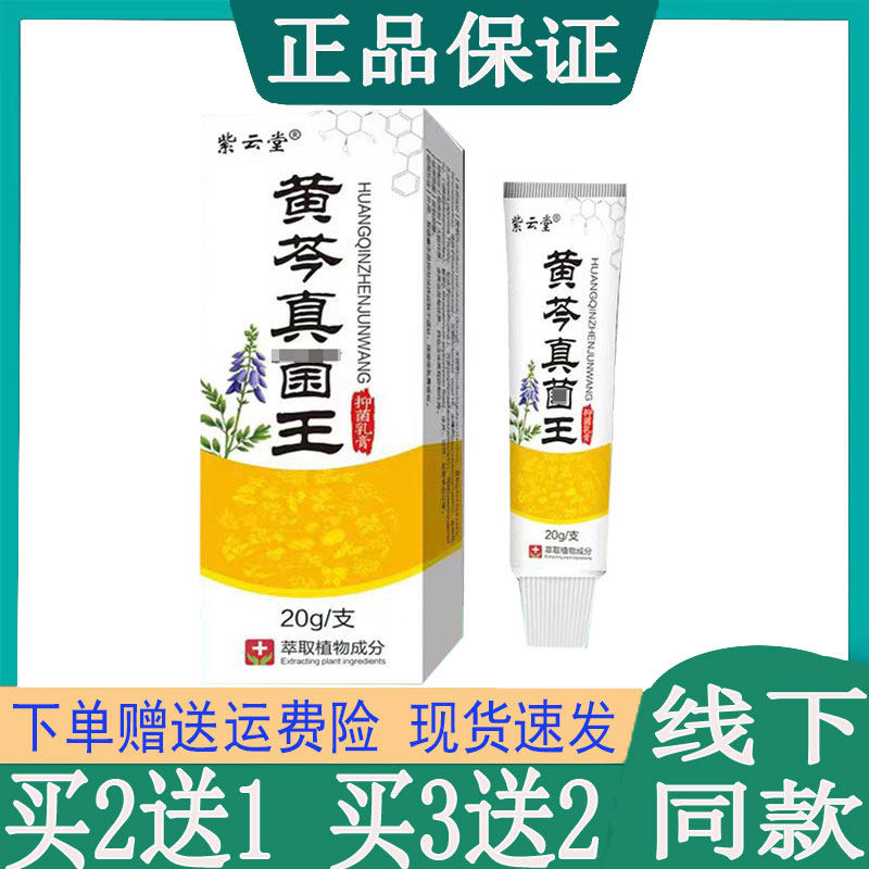 买2送1】正品紫云堂黄芩真菌王乳膏脚痒臭脚脱皮水泡兰脚丫手足藓