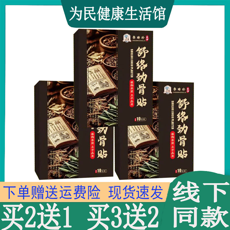 买2送1苗教授李时珍舒络劲骨贴腰椎颈椎肩周半月板肌肉手腕富贵