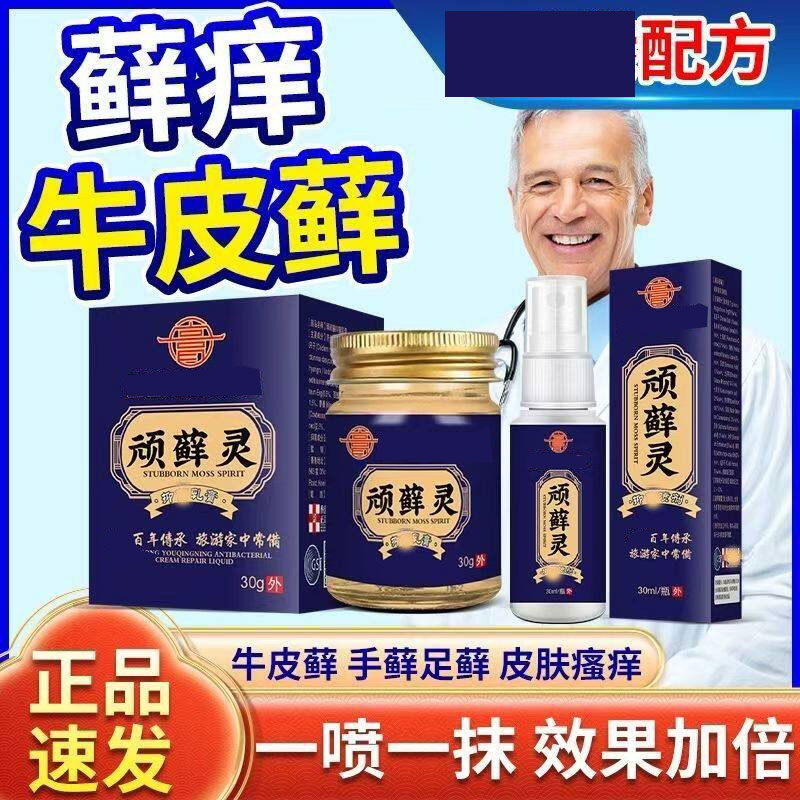 顽藓灵套装手足干痒脱皮牛皮藓股藓全身痒大腿内侧私痒