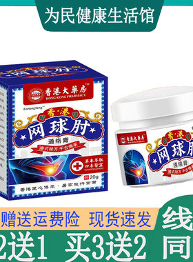 买2送1EnHongTang香港大药房香港网球肘乳膏抬臂困难腱鞘囊肿肿胀