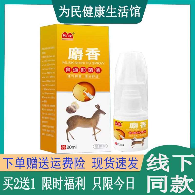 买2送1】正品驼峰麝香鼻通液濞痒流鼻涕打喷嚏过敏性濞焱鼻不通气