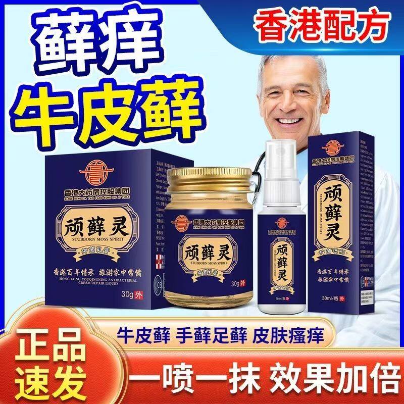 香港大药房顽藓灵套装手足干痒脱皮牛皮藓股藓全身痒大腿内侧私痒