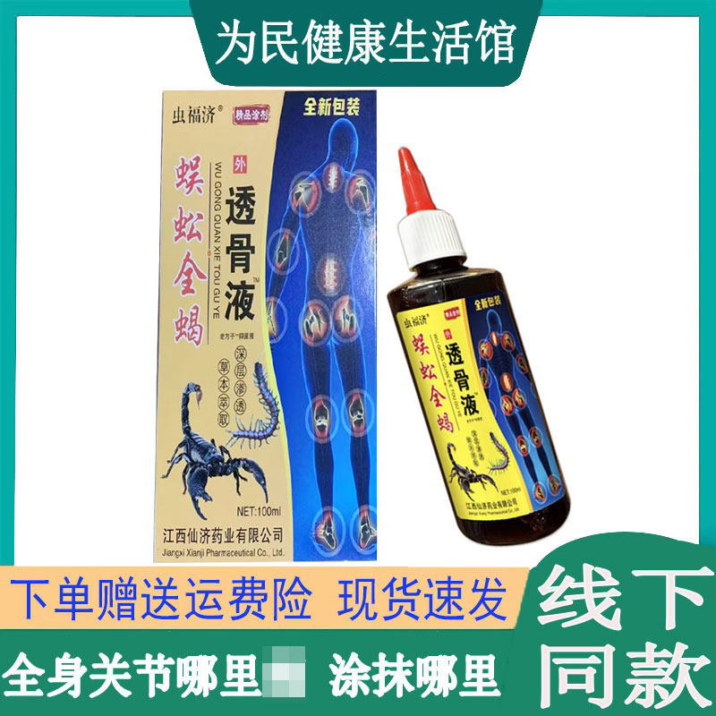 虫福济蜈蚣全蝎透骨液四肢麻富贵老寒i腿脖子酸颈椎腰椎皮肤外用