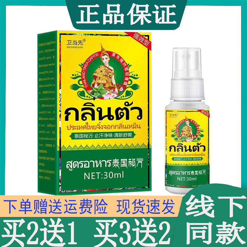 【买2送1】卫当先泰国香体喷剂去狐臭净腋臭止汗露腋下异味护理液
