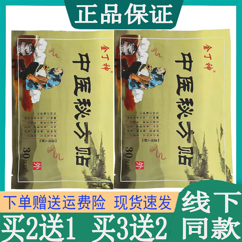 买2送1】金丁神中医贴腰椎颈椎肩周脖子肌肉韧带拉伤网球坐骨腰肌