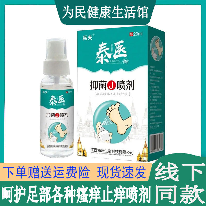 兵夫泰医脚气喷剂香港脚干裂烂脚丫脚臭脚汗真菌感染止痒液
