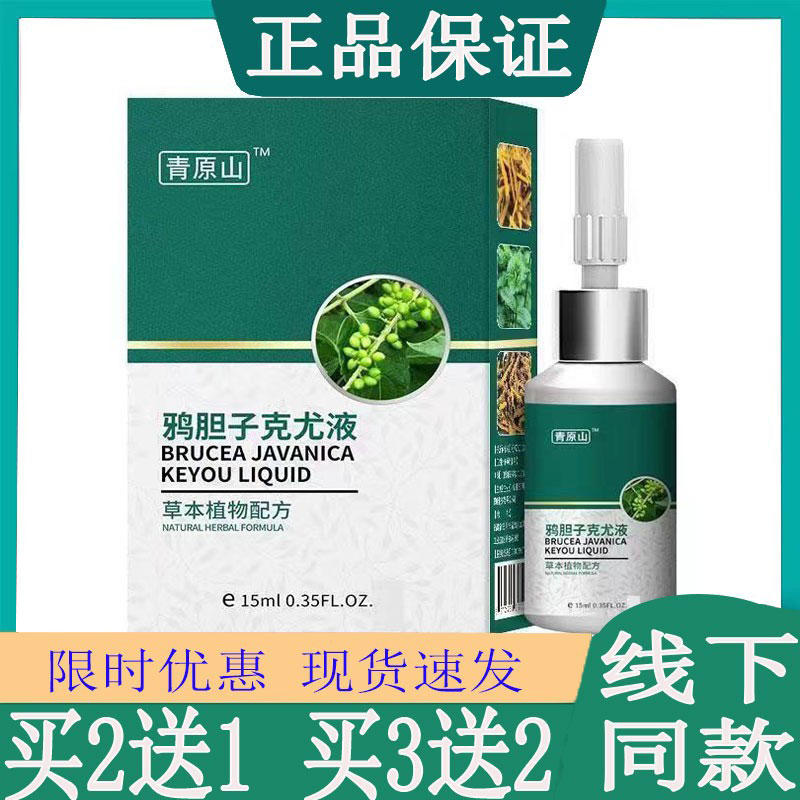 青原山鸦胆子克尤液 祛脖子手上丝状粒腋下猴子小肉粒外用克尤液