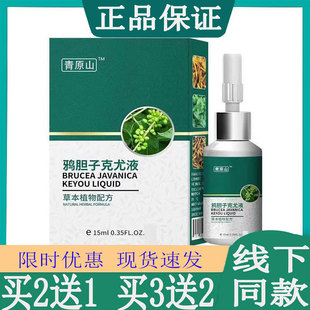 青原山鸦胆子克尤液 祛脖子手上丝状粒腋下猴子小肉粒外用克尤液