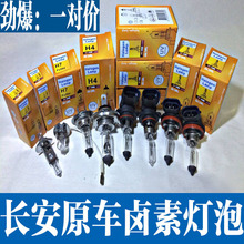 cs75欧诺原车卤素灯泡悦翔v3欧尚近光远光大灯泡 长安逸动XT cs35