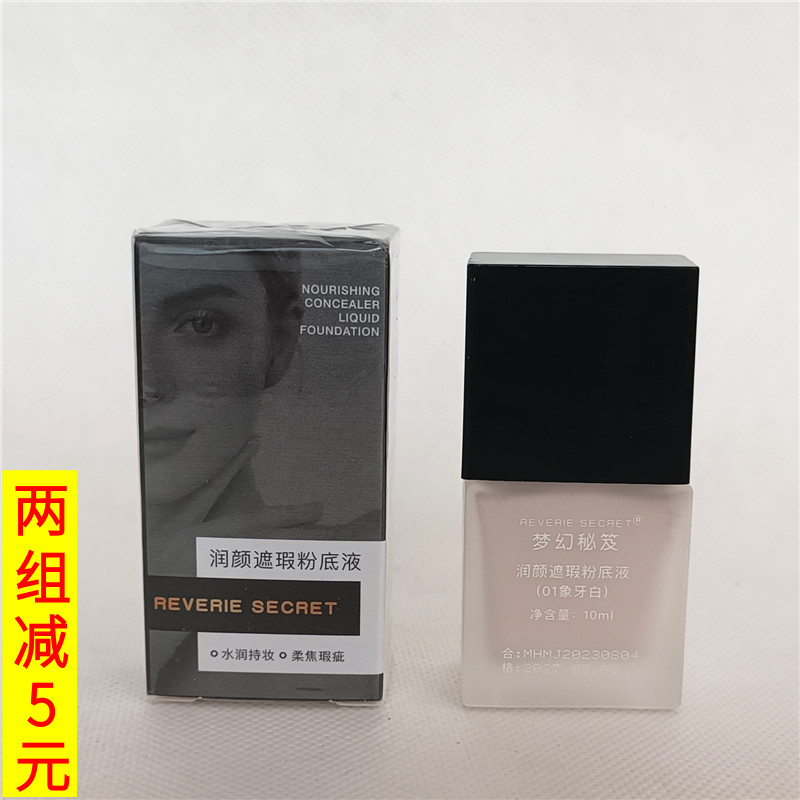 梦幻秘笈润颜遮瑕粉底液10ml修饰