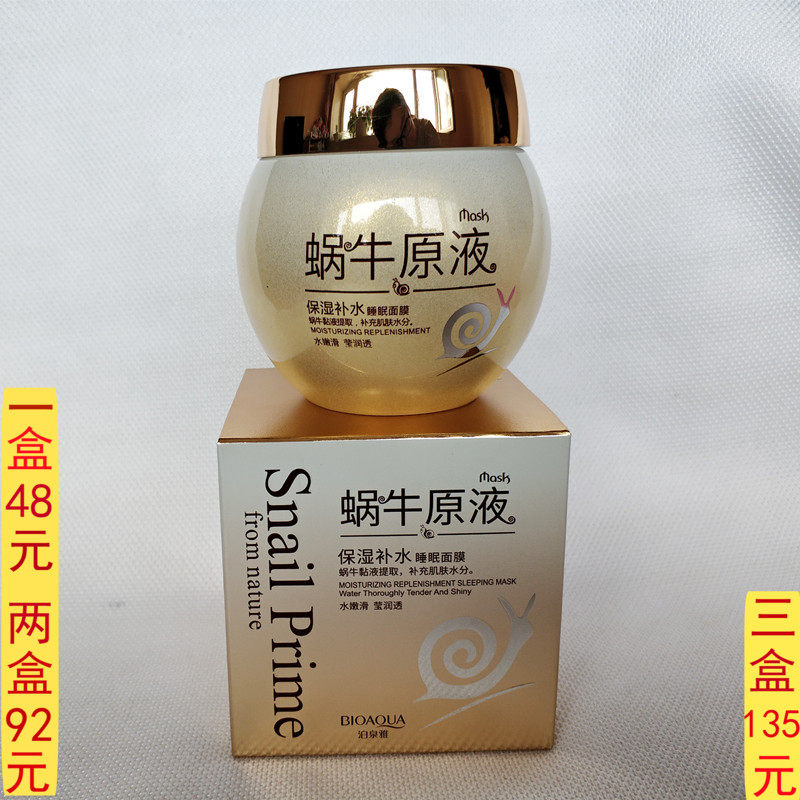 泊泉雅蜗牛原液睡眠面膜保湿补水免洗面膜120g