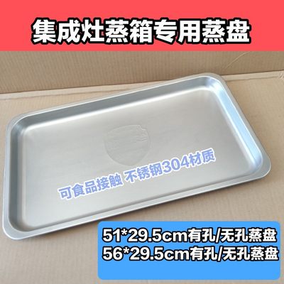 帅丰集成灶蒸箱蒸盘有孔食用级304不锈钢托盘51*29.5cm/56*29.5