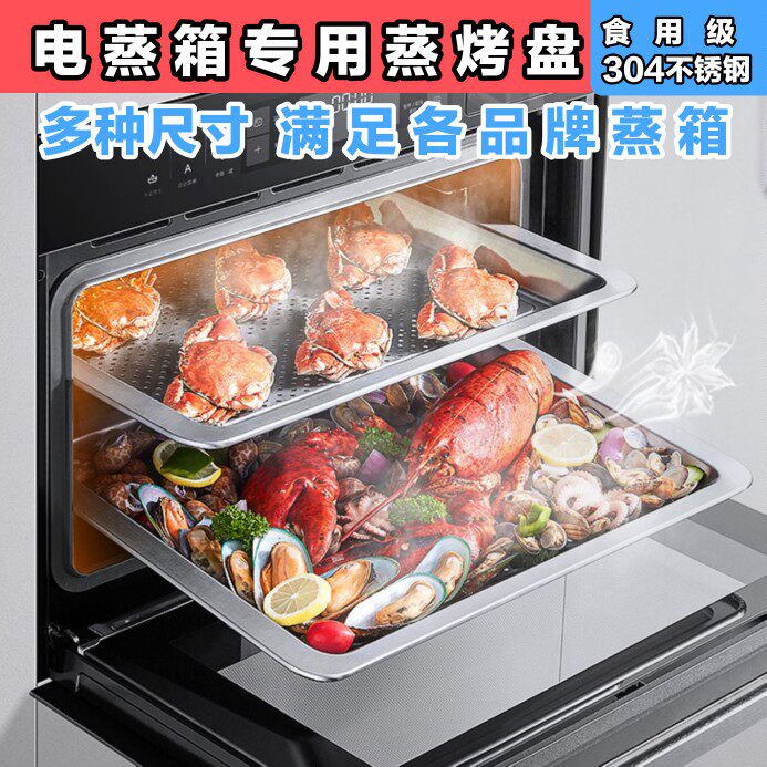 蒸烤箱专用蒸盘食用级304不锈钢托盘37*3/45适配多种型号尺寸烤盘