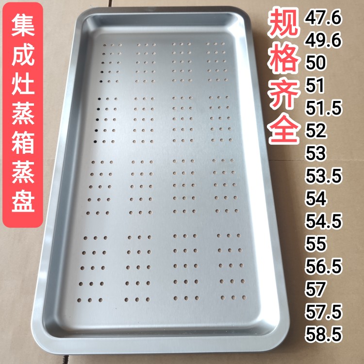 集成灶蒸烤一体蒸盘有孔托盘57适用多型号53.4尺寸304不锈钢烤盘